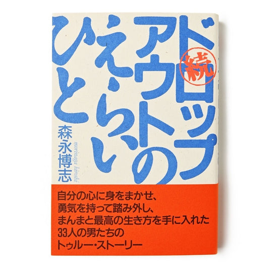 続ドロップアウトのえらいひと